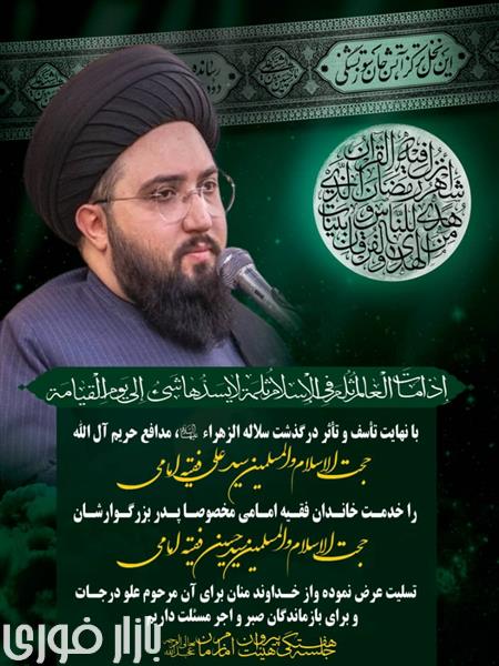  ارتحال سید علی فقیه امامی، از نوادگان حضرت آیت الله حاج سید احمد امامی  
