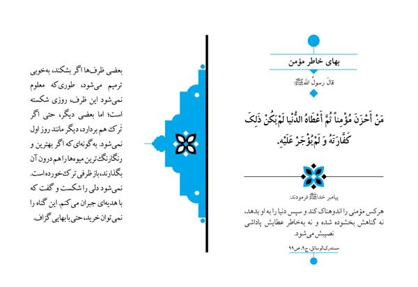  بهای خاطر مؤمن  